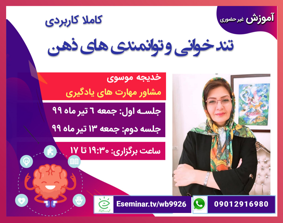 وبینار دوره کاربردی تند خوانی و توانمندی های ذهن