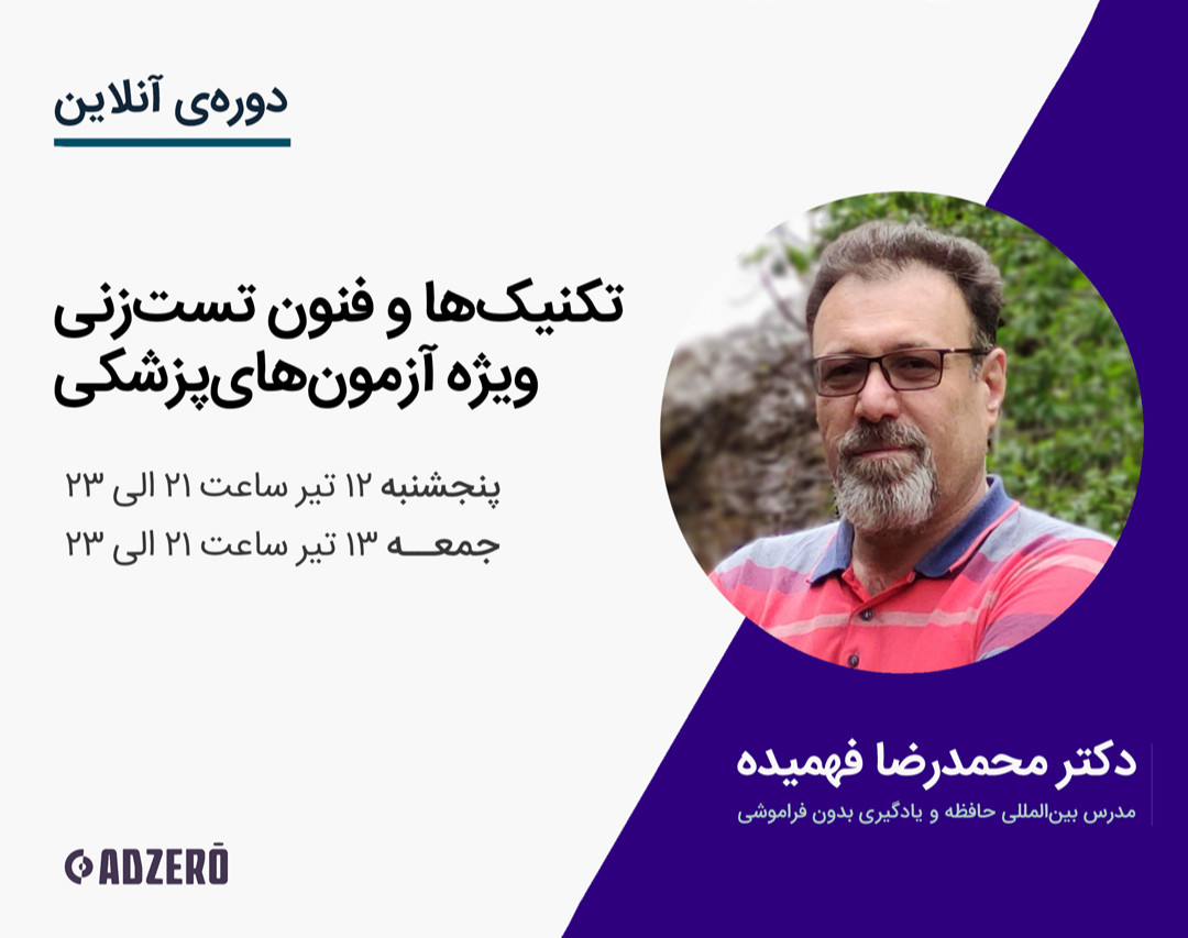 وبینار دوره‌ی آنلاین تکنیک‌های تست‌زنی ویژه‌ی آزمون‌های پزشکی ۹۹