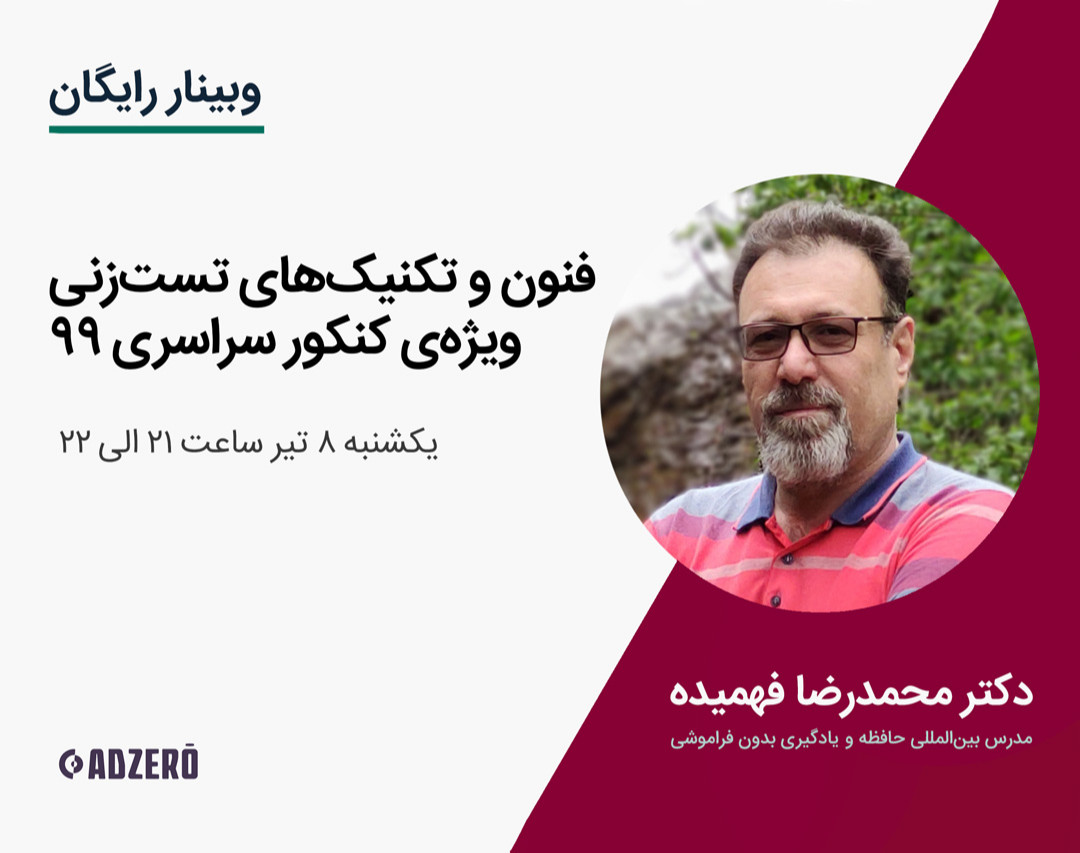 وبینار رایگان فنون و تکنیک‌های تست‌زنی ویژه‌ی کنکور سراسری ۹۹