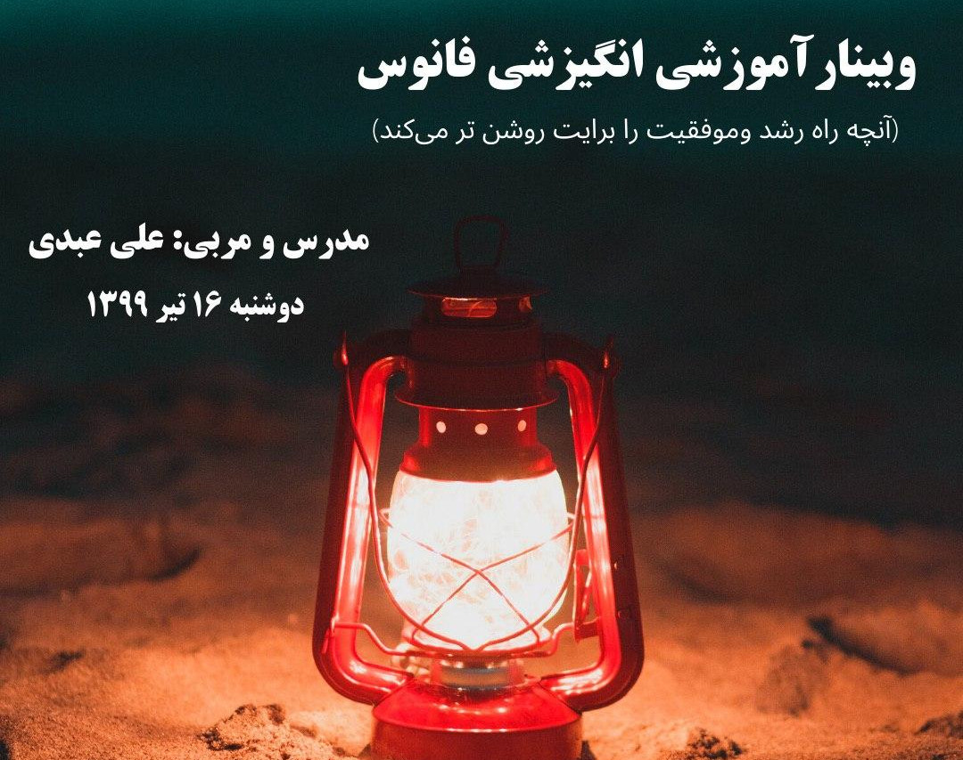 وبینار فانوس(آنچه راه رشد و موفقیت را برایت روشن تر می کند)