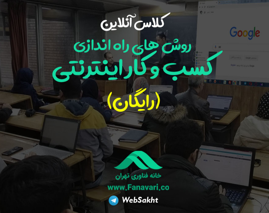وبینار روش های راه اندازی کسب کار اینترنتی بدون پیش نیاز (رایگان)
