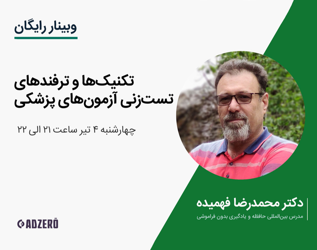 وبینار رایگان تکنیک ها و ترفندهای تست‌زنی در آزمون‌های پزشکی