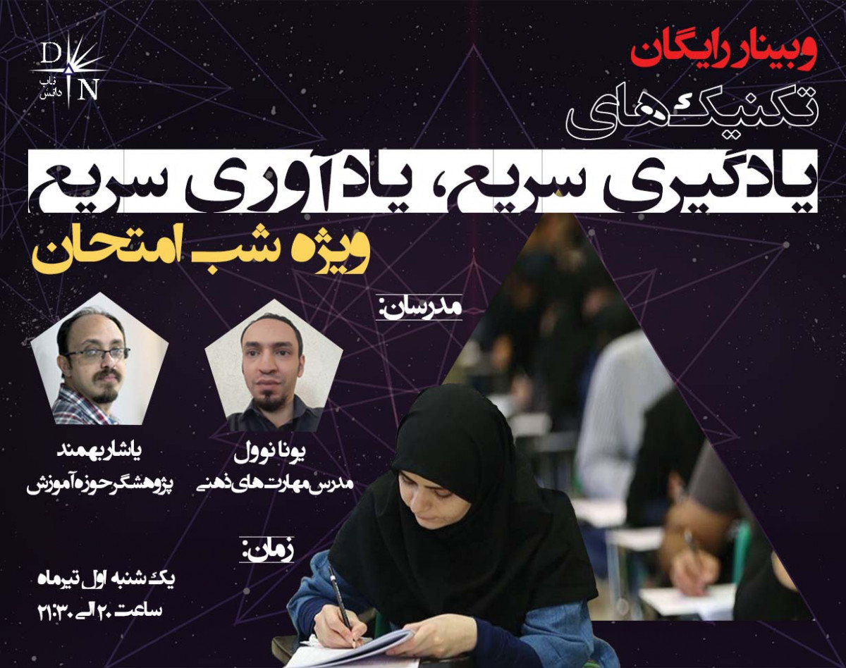 وبینار تکنیک‌های یادگیری سریع، یادآوری سریع (ویژه شب امتحان)