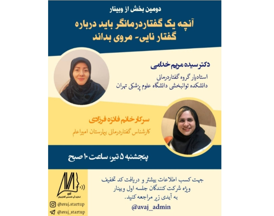 وبینار آنچه یک گفتاردرمانگر باید درباره گفتار نایی-مروی بداند 2