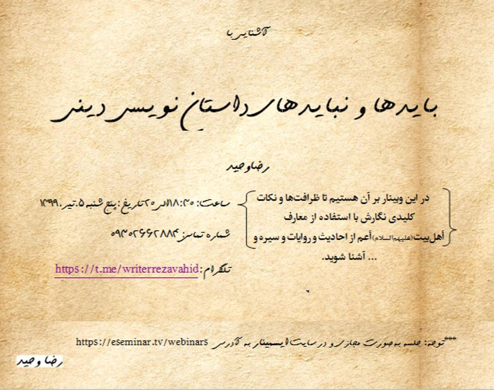 وبینار بایدها و نبایدهای داستان نویسی دینی