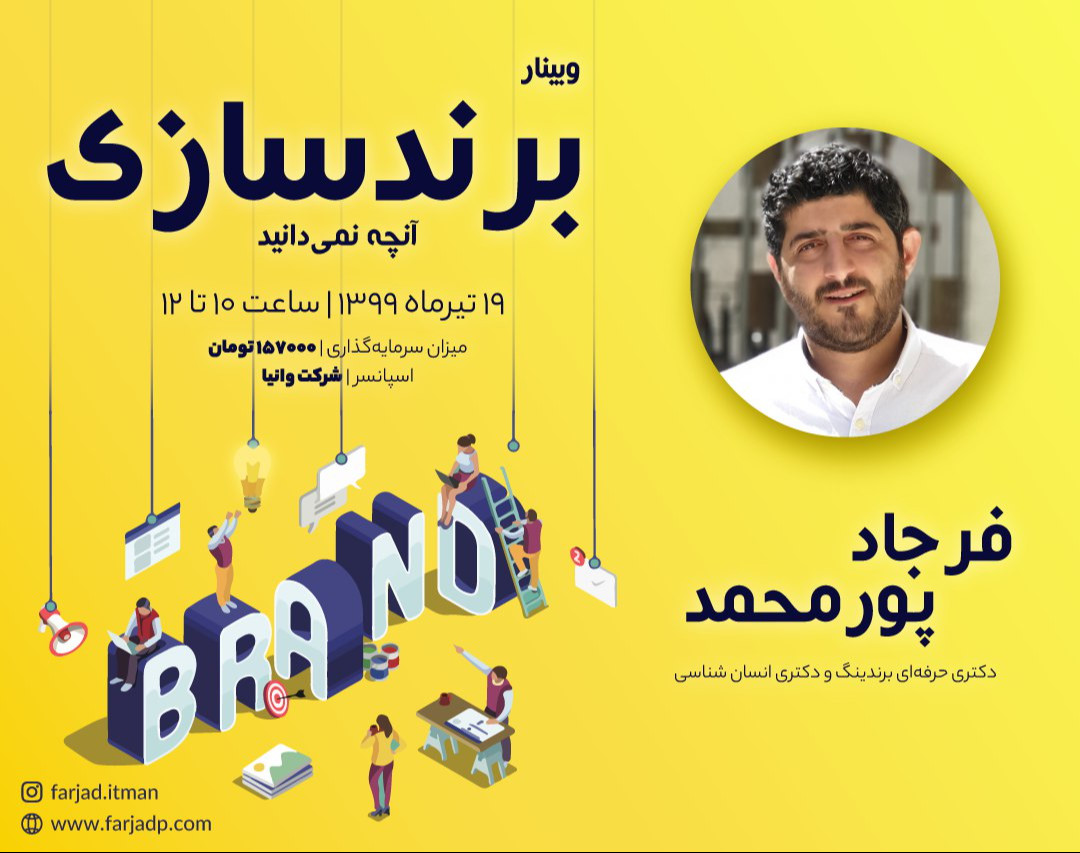 وبینار برندینگ :‌ آنچه نمیدانید!