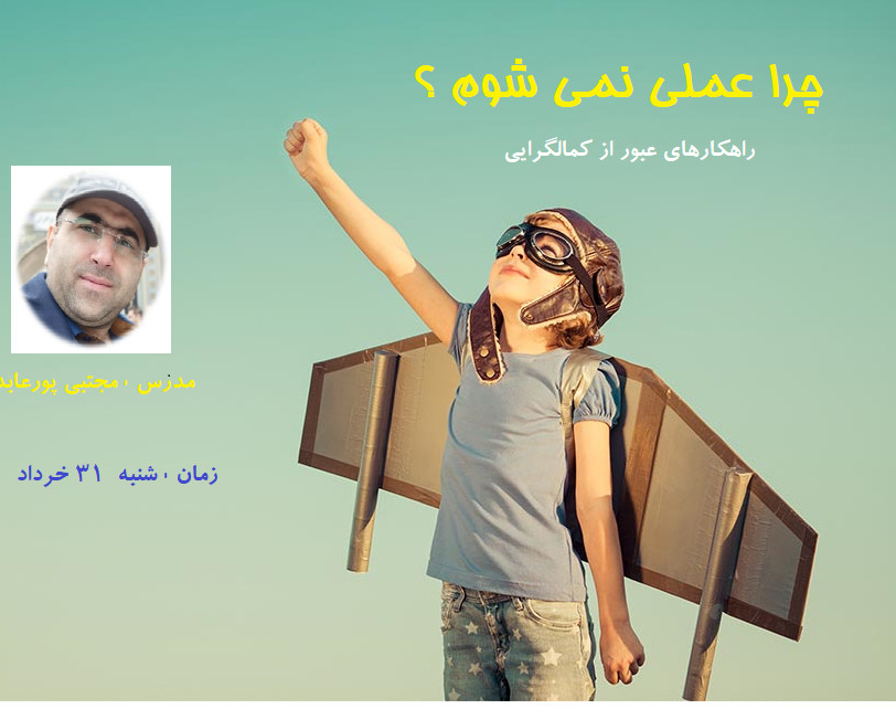 وبینار چرا عملی نمی شویم ؟(عبور از کمالگرایی)