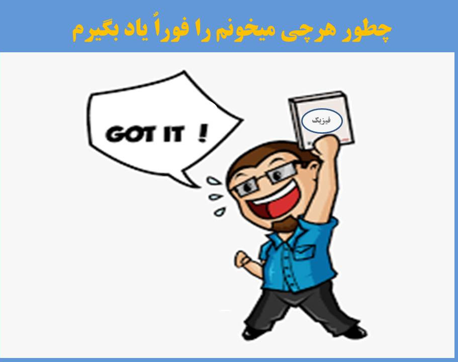 چطور هر چی میخونم را فوراٌ یاد بگیرم!