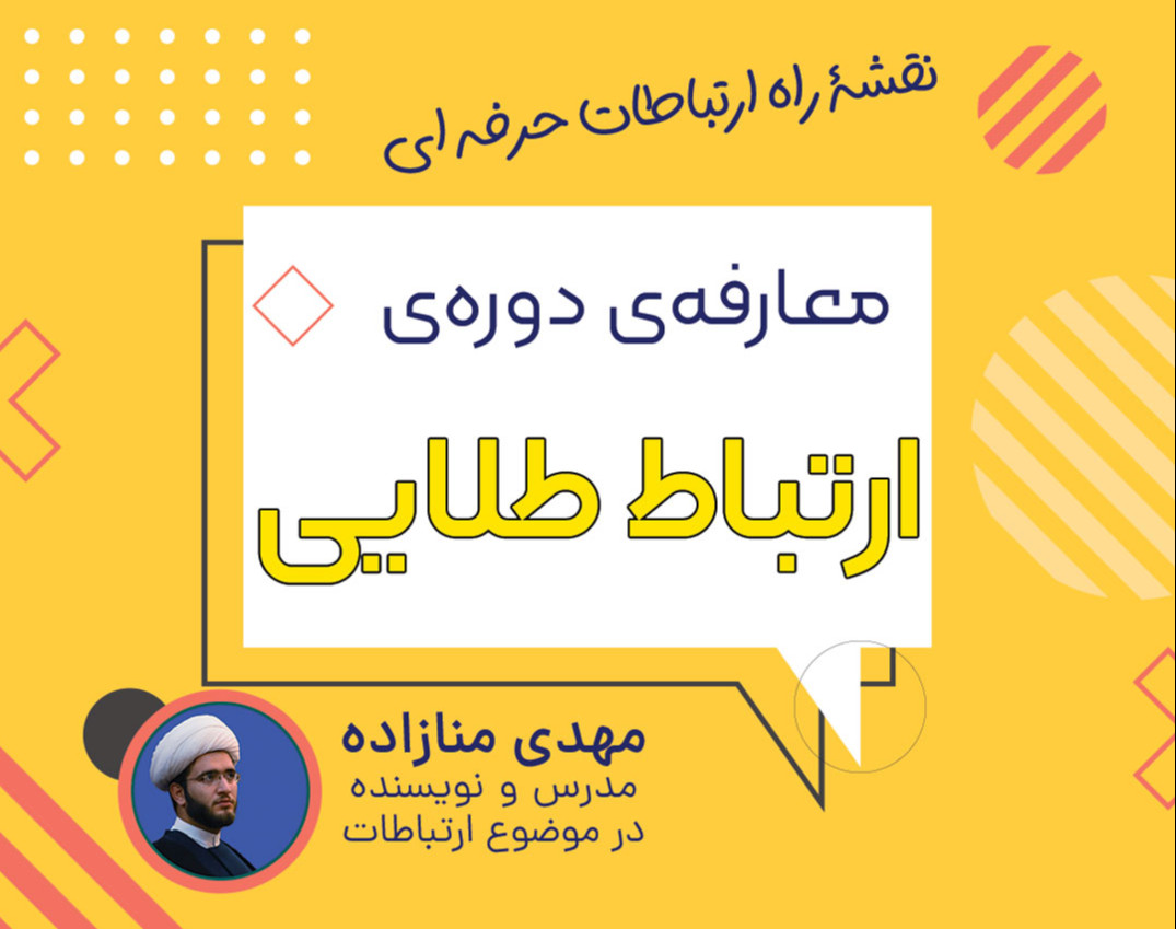 وبینار معارفۀ دورۀ ارتباط طلایی