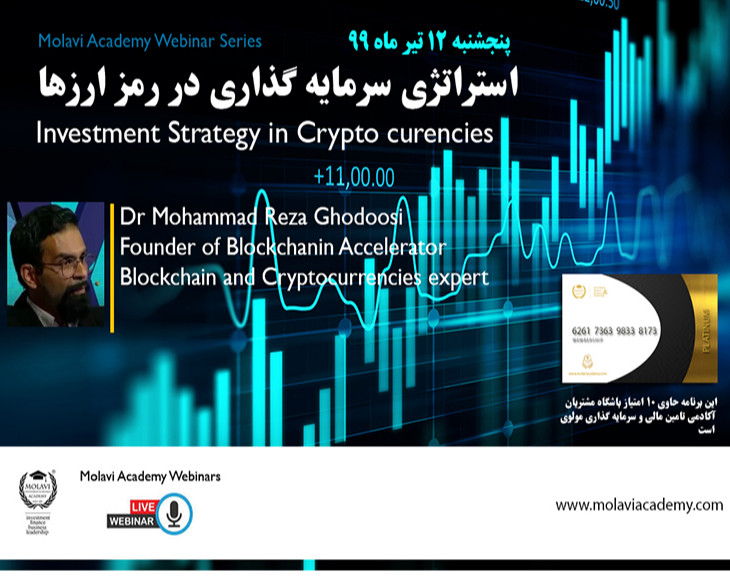 وبینار استراتژی سرمایه گذاری در رمز ارزها