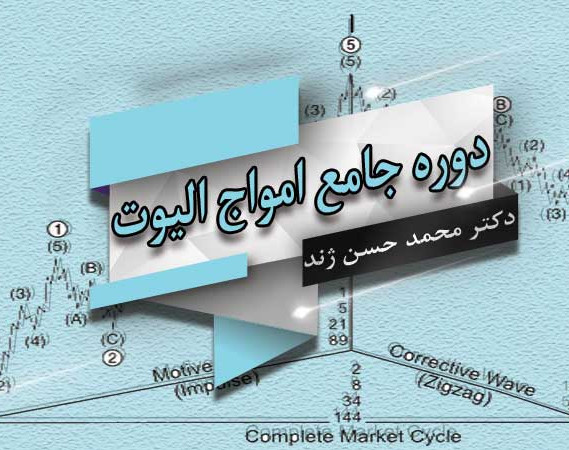 وبینار دوره امواج الیوت دکتر ژند