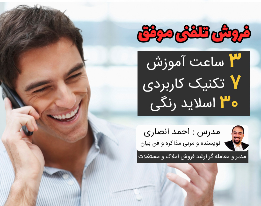 وبینار آموزش فروش تلفنی موفق