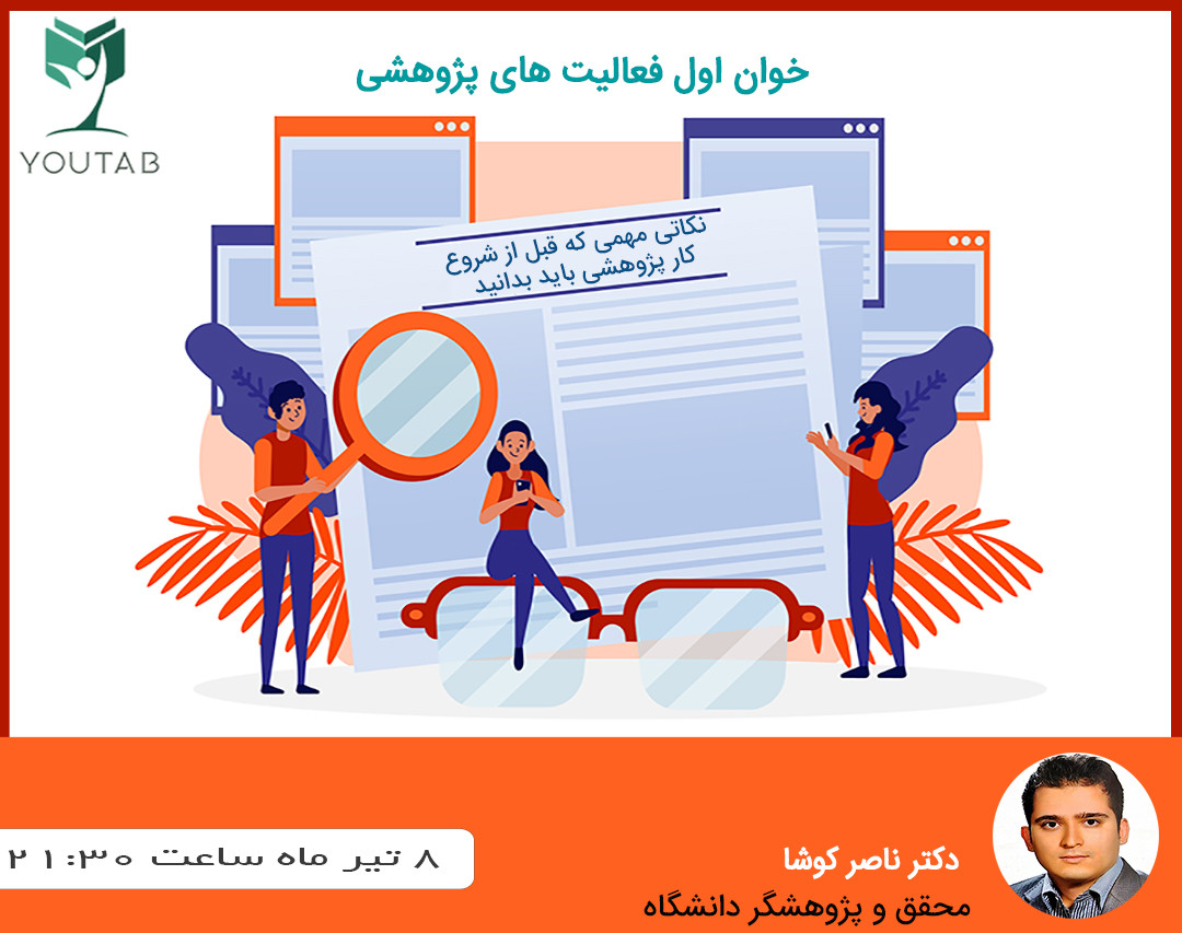 وبینار خوان اول فعالیت های پژوهشی و مقاله نویسی