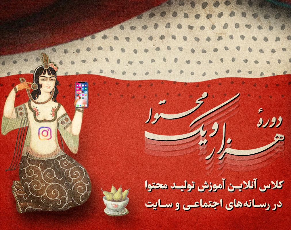 دوره جامع هزار و یک محتوا