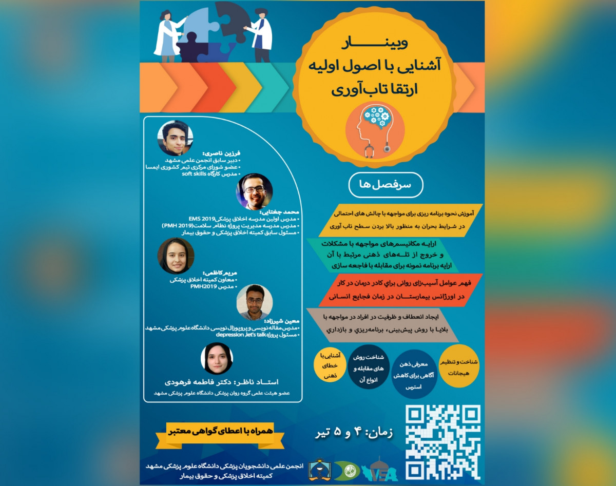 وبینار "افزایش تاب آوری کادر درمان در مواجهه با بحران ها"