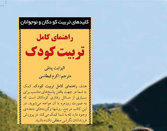 وبینار تربیت کودک