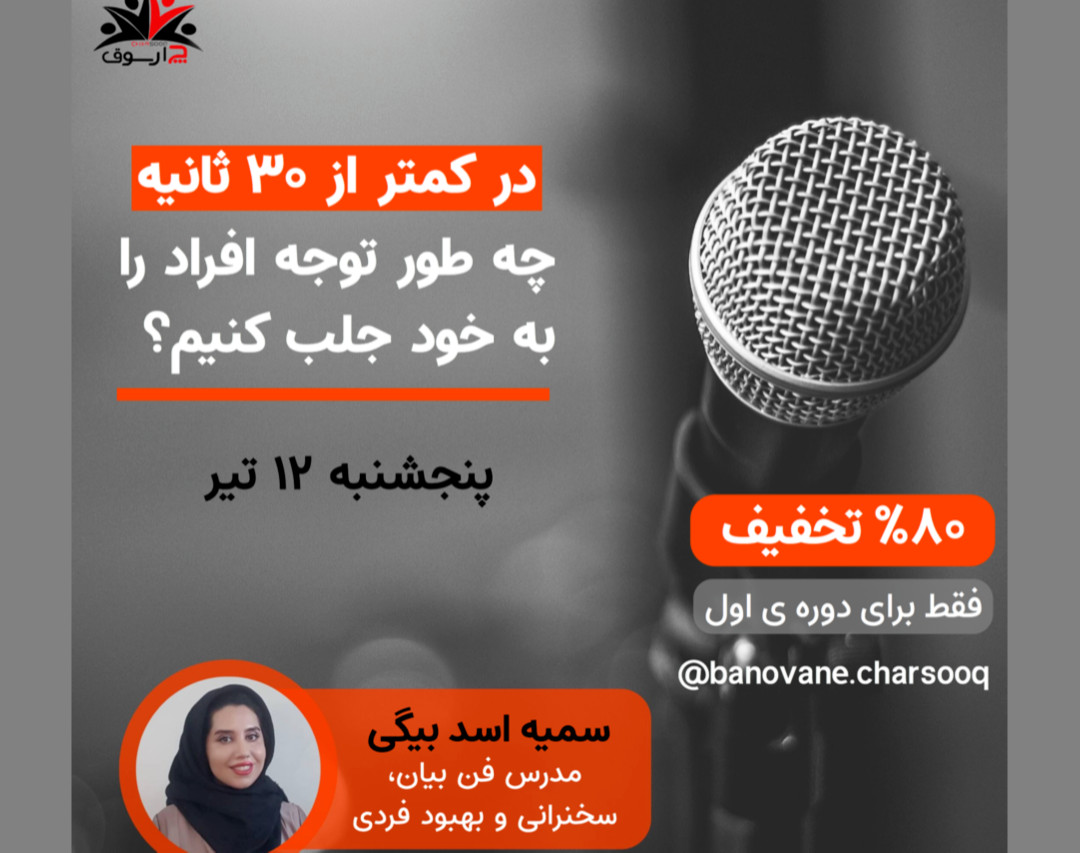 وبینار در کمتر از 30 ثانیه چطور توجه افراد را به خودمان جلب کنیم؟