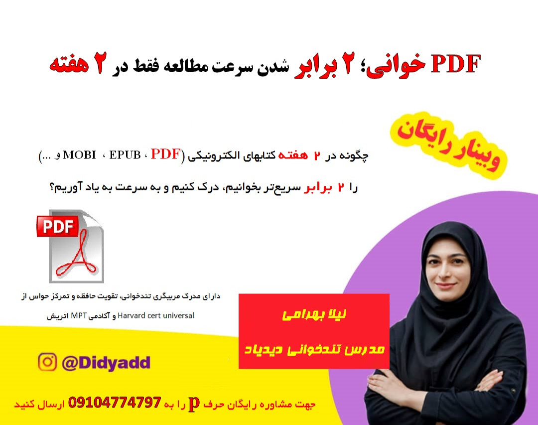 وبینار Pdf خوانی؛ "2 برابر" شدن سرعت مطالعه فقط در "2 هفته"