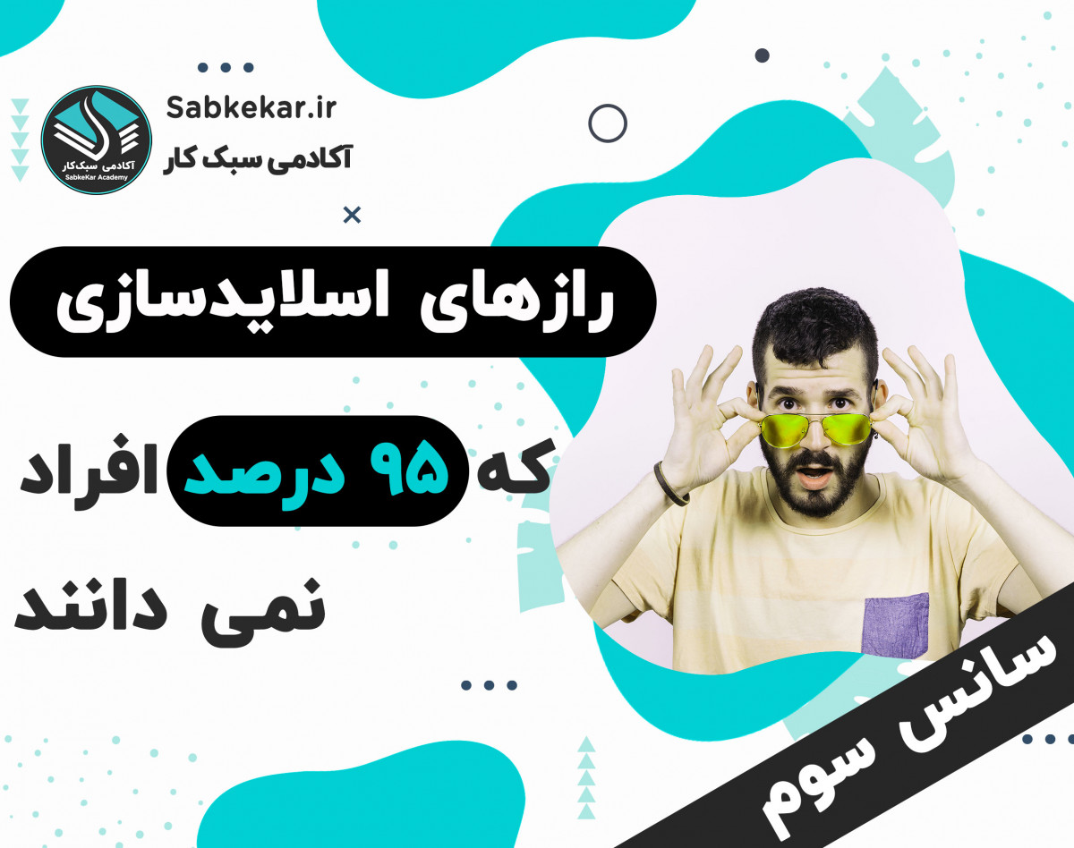 وبینار چطور اسلایدهایی بسازیم که دهان مخاطب باز بماند؟!