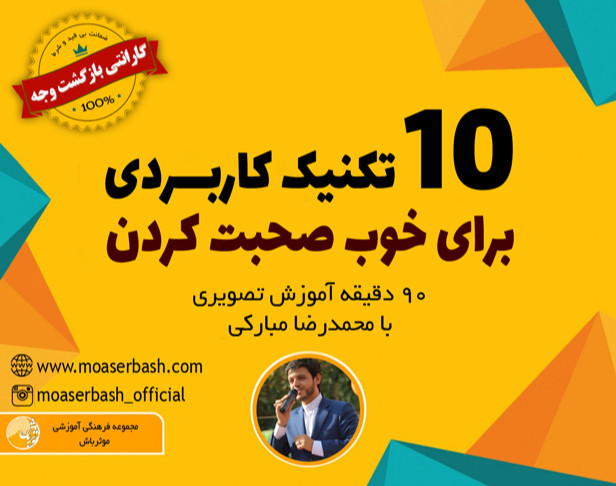 وبینار 10 تکنیک کاربردی برای خوب صحبت کردن