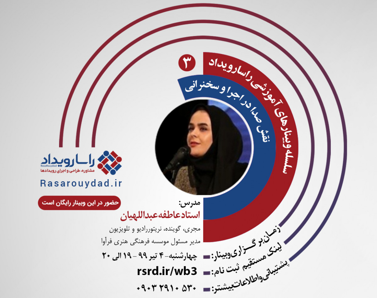 وبینار راسارویداد 3 - نقش صدا در اجرا