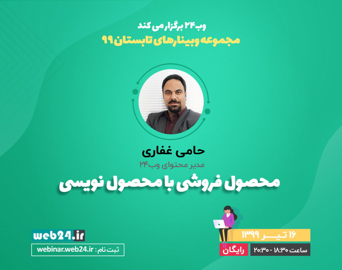 وبینار محصول فروشی با محصول نویسی | اصول نگارش محتوای مربوط به هر محصول در فروشگاه اینترنتی