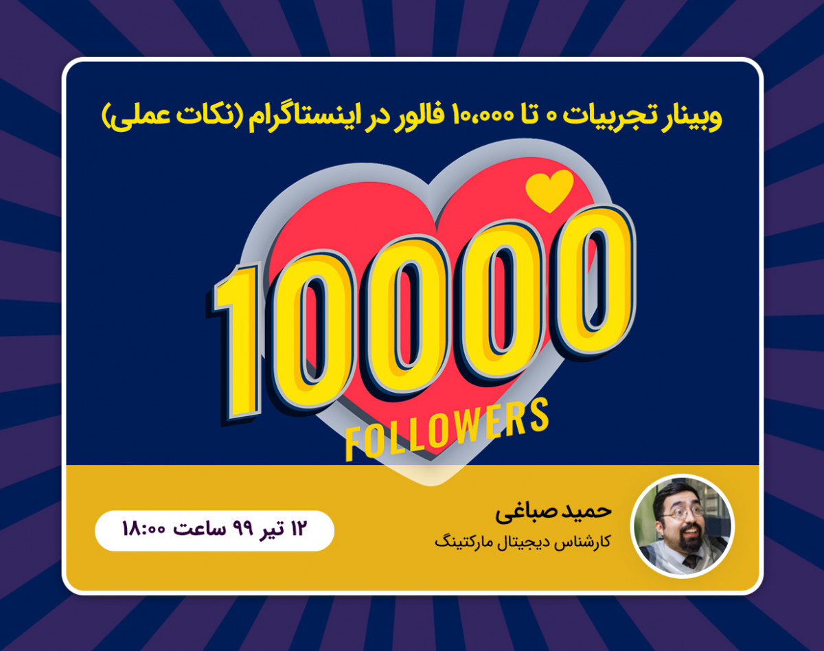 وبینار تجربیات 0 تا 10،000 فالور در اینستاگرام [نکات عملی]
