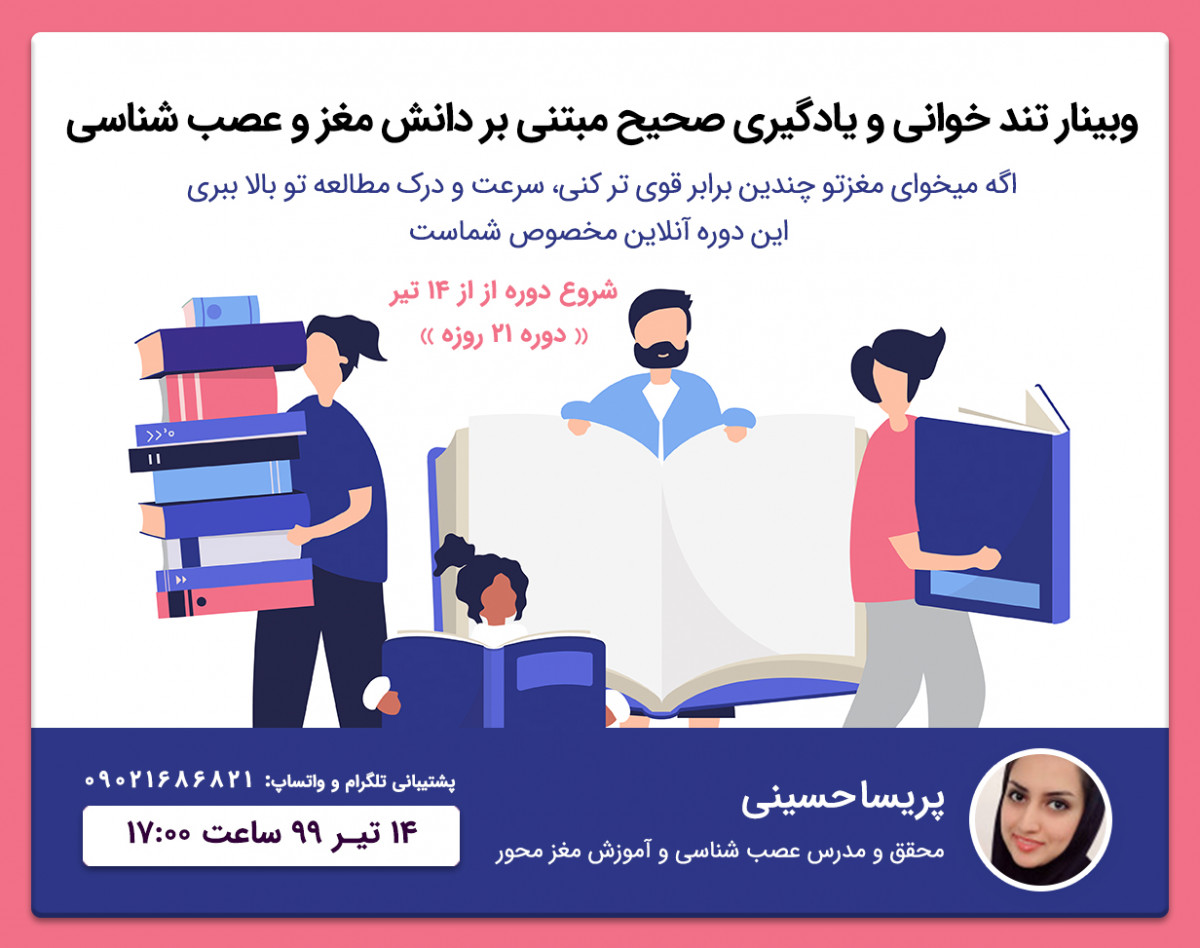 دوره آنلاین تند خوانی و یادگیری صحیح مبتنی بر دانش مغز و عصب شناسی