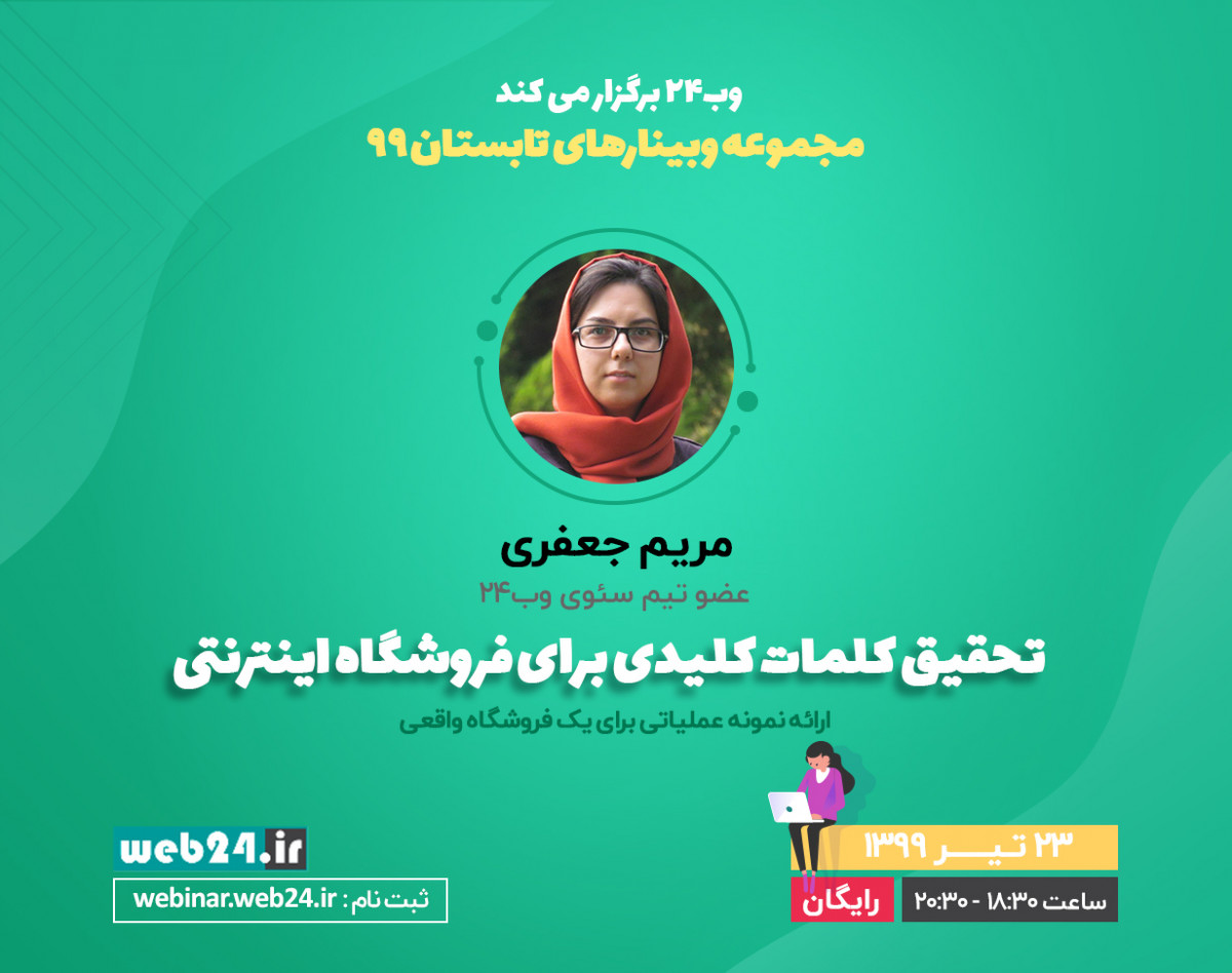 وبینار تحقیق کلمات کلیدی برای فروشگاه‌های اینترنتی | ارائه یک نمونه عملیاتی برای یک فروشگاه واقعی