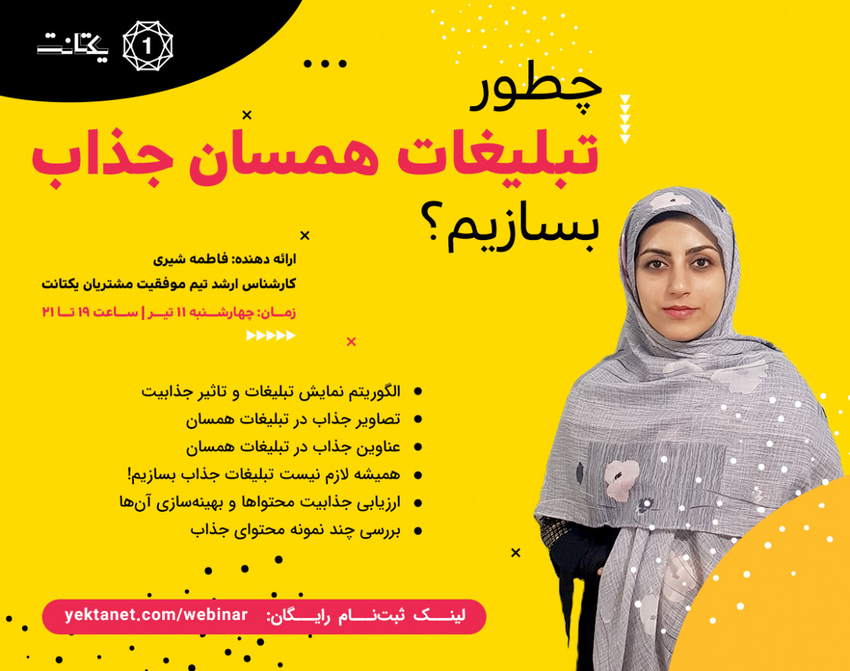 وبینار چطور تبلیغات همسان جذاب بسازیم؟