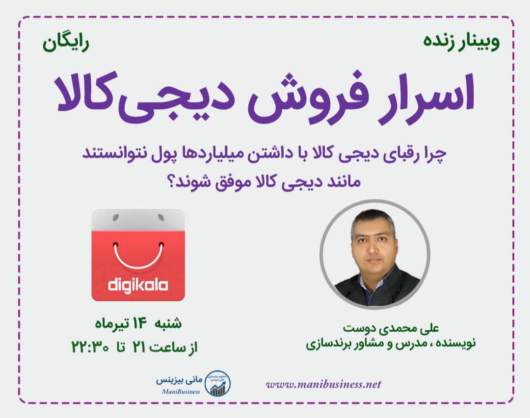 وبینار اسرار فروش دیجی کالا
