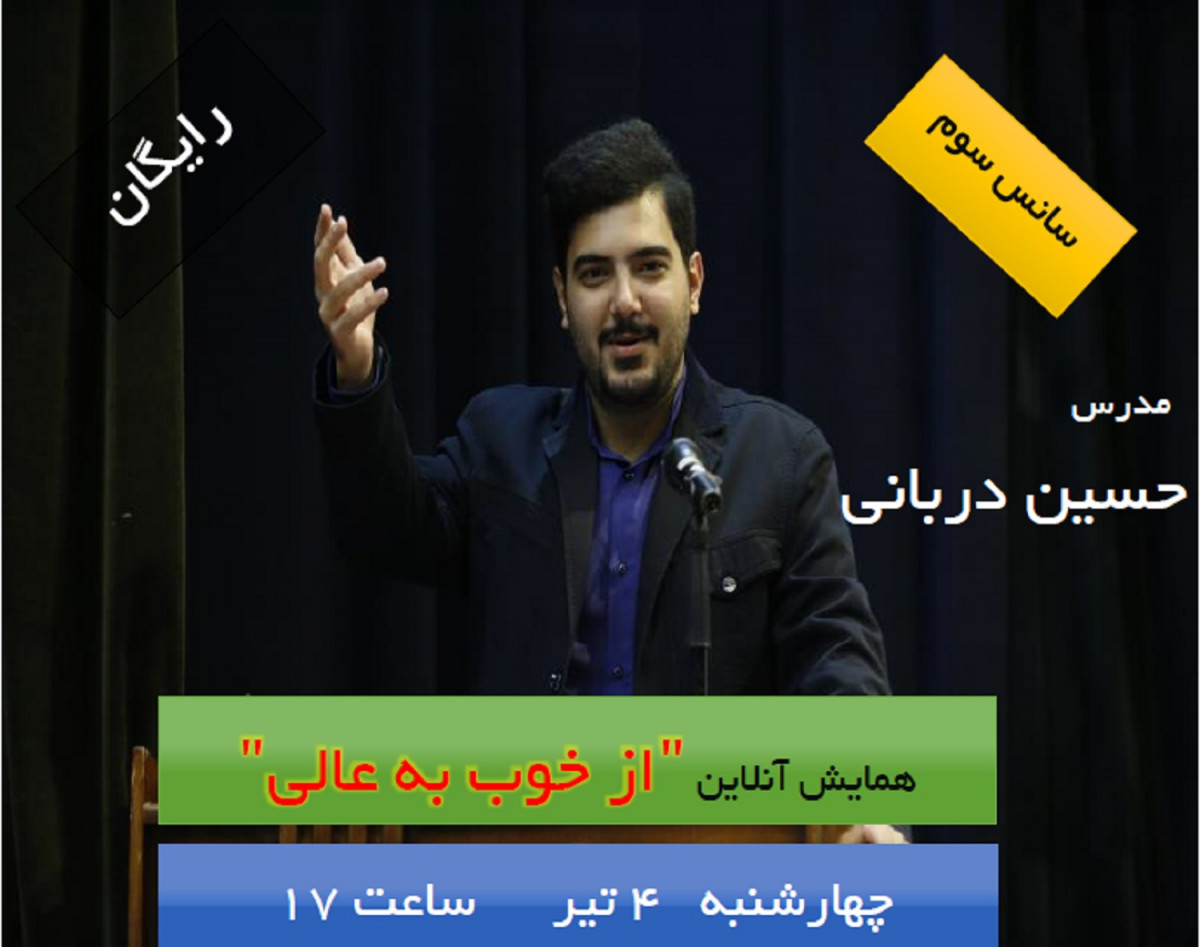 وبینار همایش آنلاین رایگان " از خوب به عالی "  (سانس سوم)