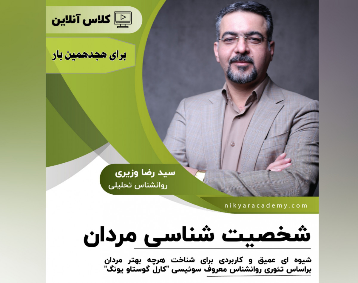 وبینار شخصیت شناسی مردان