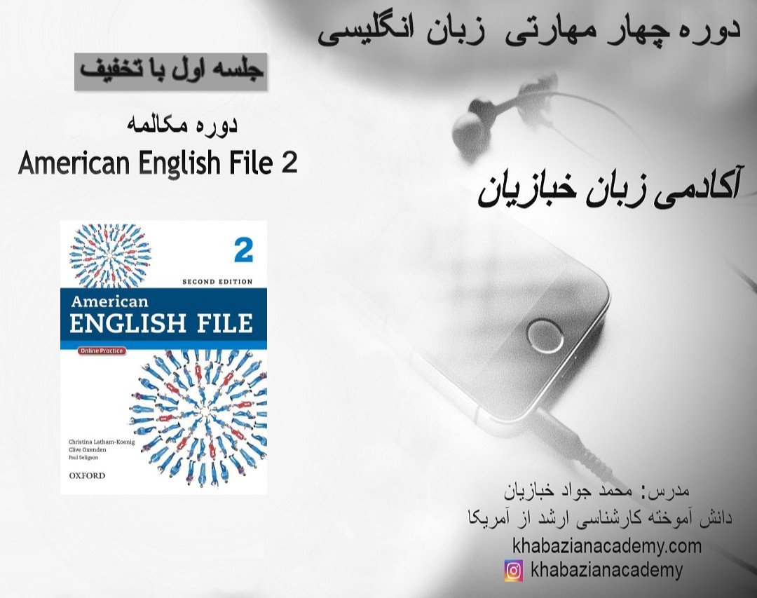 وبینار جلسه اول دوره زبان انگلیسی American English File 2 (قسمت دوم)