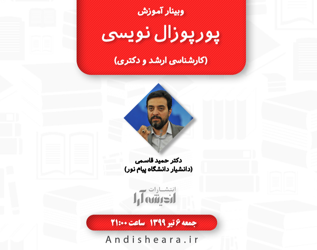 وبینار آموزش پورپوزال نویسی- دکتر حمید قاسمی