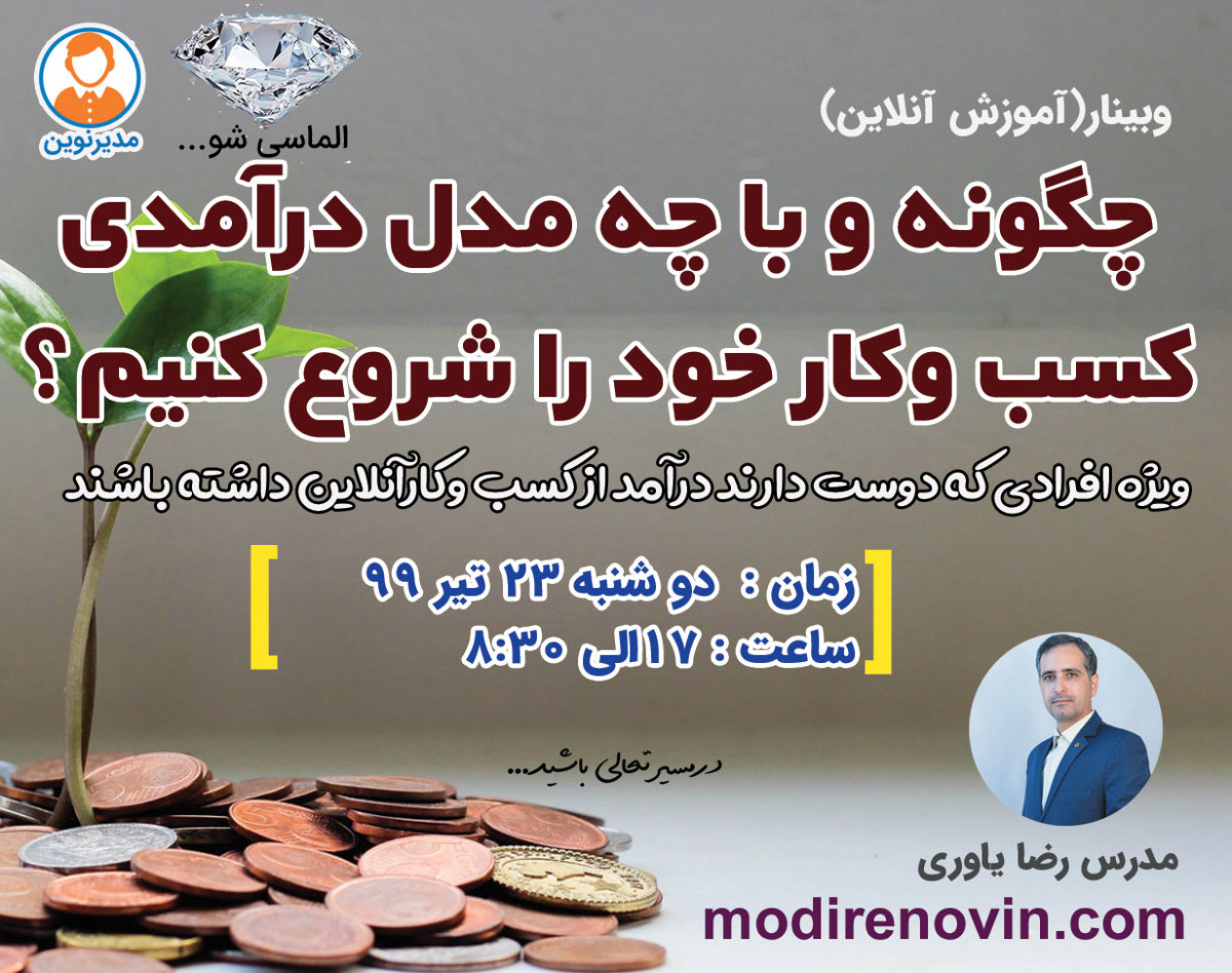 وبینار الماسی شو!:چگونه و با چه مدل درآمدی کسب وکار خود را شروع کنیم؟