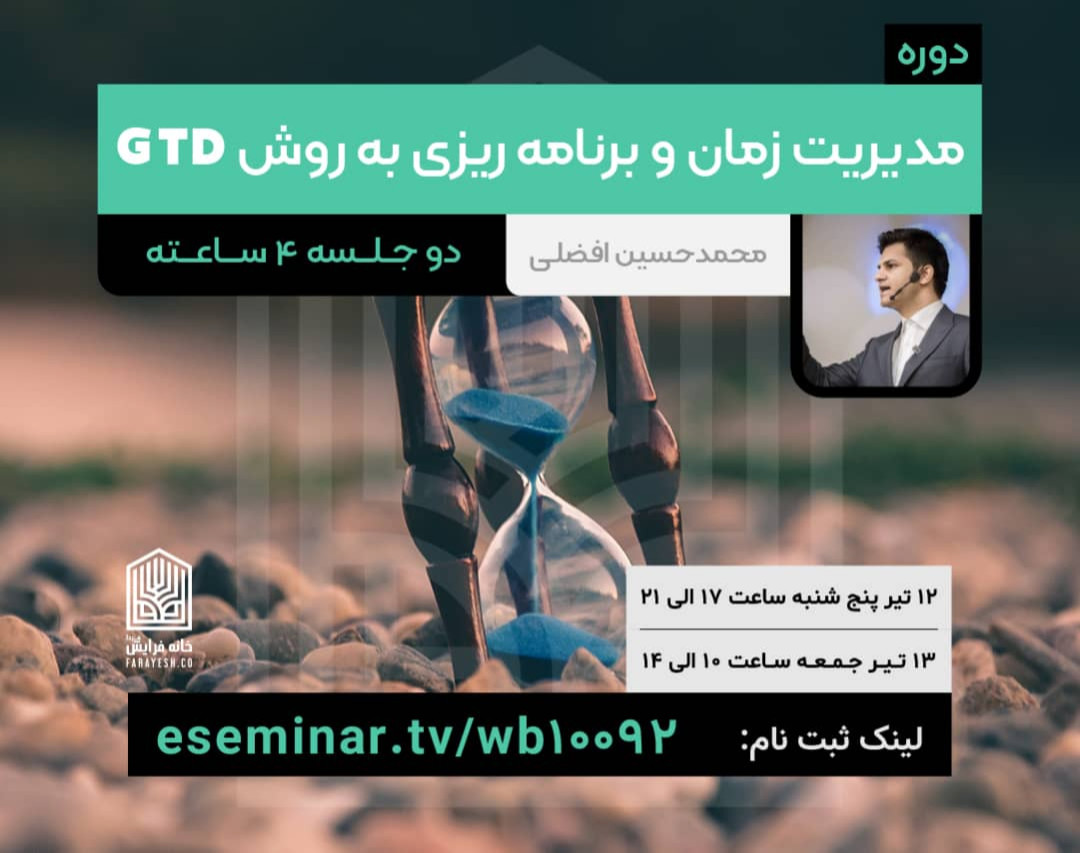 وبینار مدیریت زمان و برنامه ریزی به روش GTD