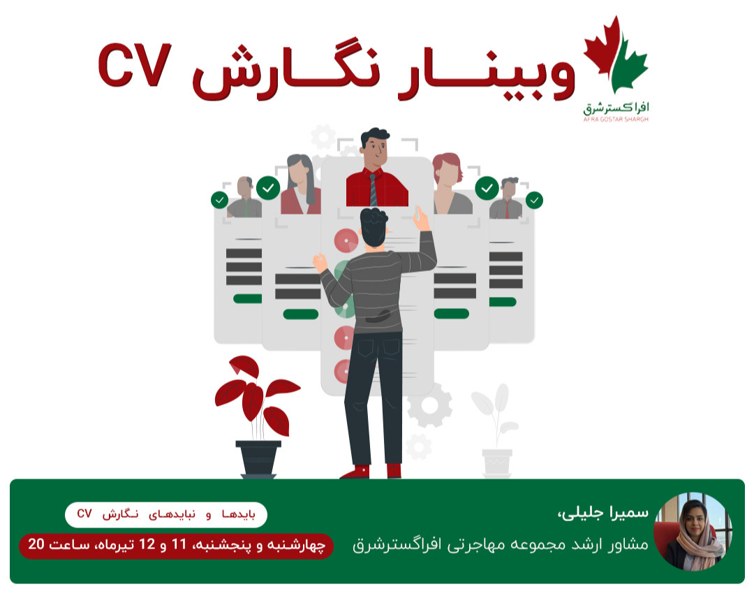 وبینار کارگاه آنلاین نگارش CV- (رزومه)