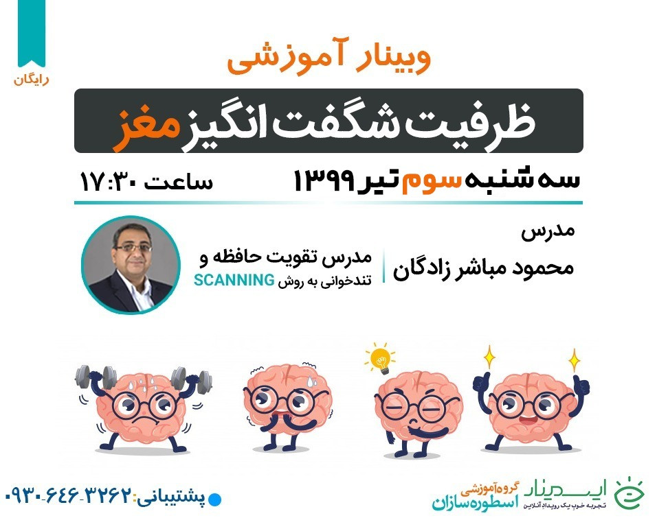 وبینار حافظه و ظرفیت شگفت انگیز مغز