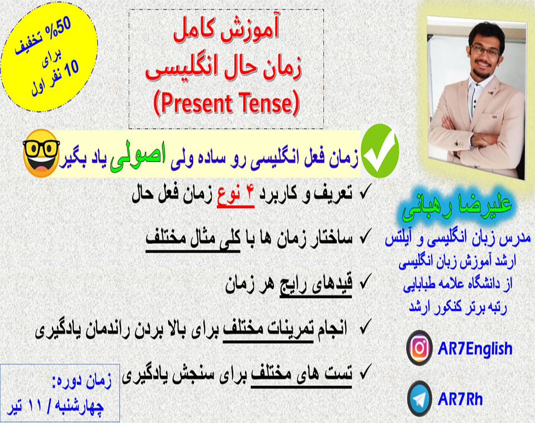 وبینار آموزش جامع  زمان حال در انگلیسی (Present Tense)