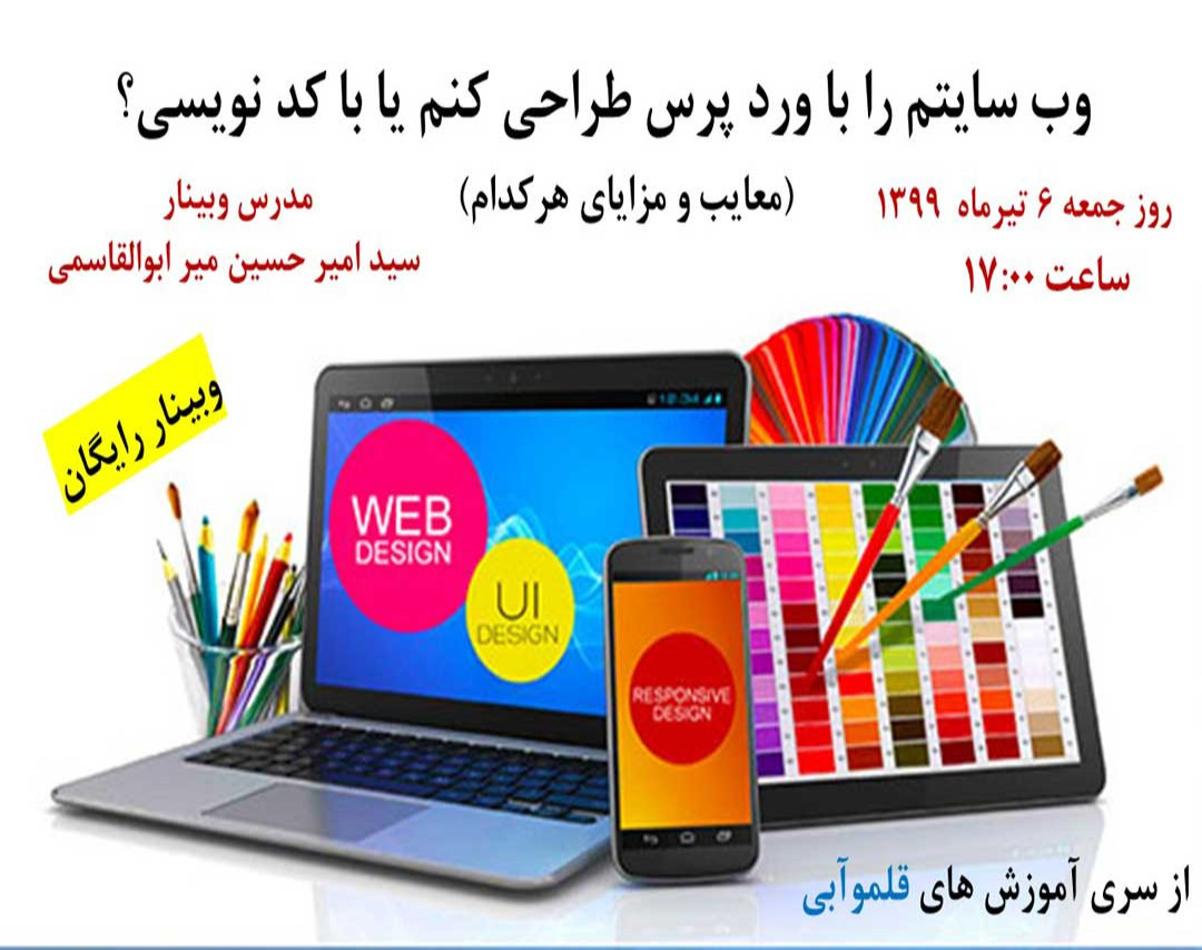وبینار وب سایت تان را با ورد پرس بسازید یا با کد نویسی؟