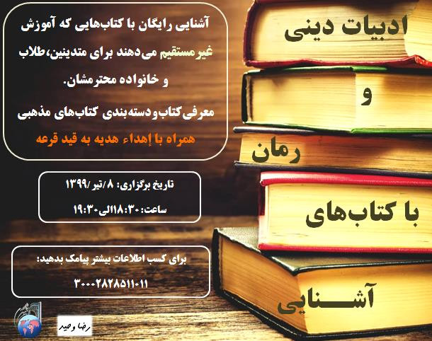 وبینار رایگان آشنایی با کتاب‌های رمان و ادبیات دینی