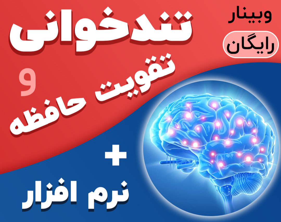 وبینار تندخوانی و تقویت حافظه (رایگان) با نرم افزار