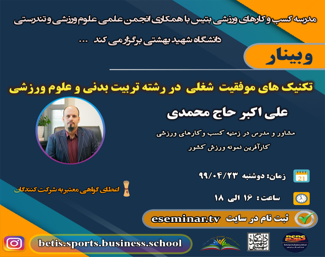 وبینار تکنیک های موفقیت شغلی در رشته تربیت بدنی و علوم ورزشی