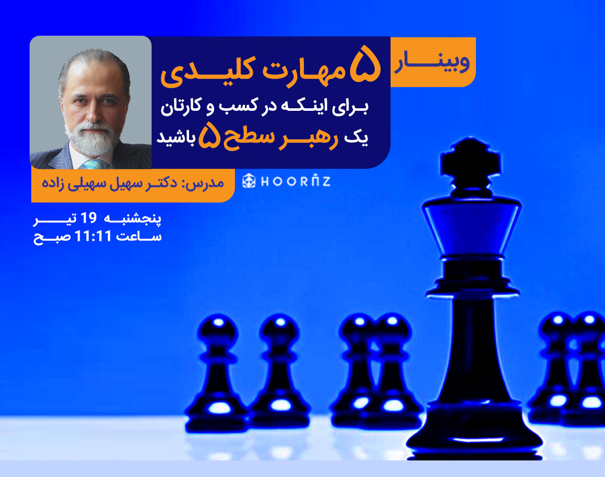 وبینار 5 مهارت کلیدی برای تبدیل شدن به یک رهبر سطح 5 در کسب و کار