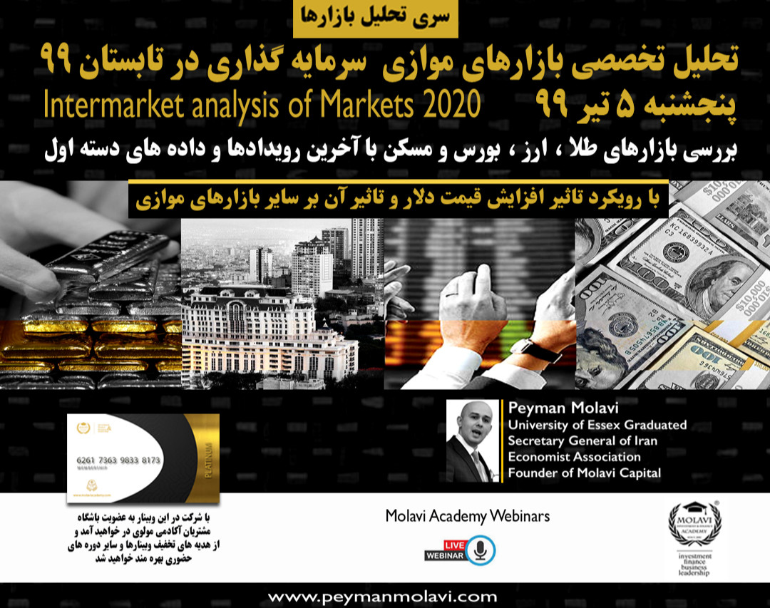 وبینار تحلیل بازارهای موازی سرمایه گذاری ایران (با رویکرد تاثیر شدت نوسانات دلار بر هر بازار)