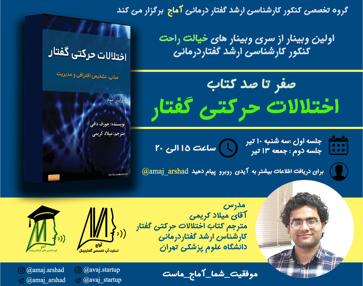 وبینار صفر تا صد کتاب اختلالات حرکتی گفتار جوزف دافی