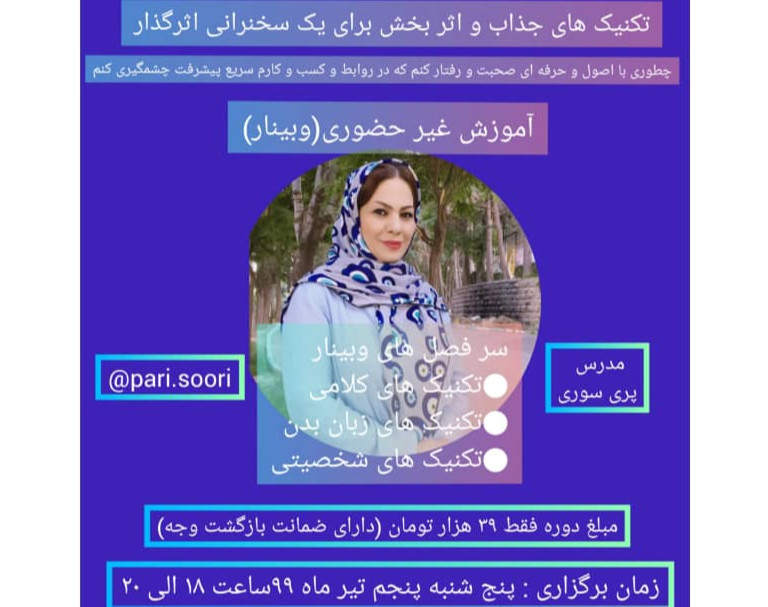 وبینار دوره جامع تکنیکهای جذابیت