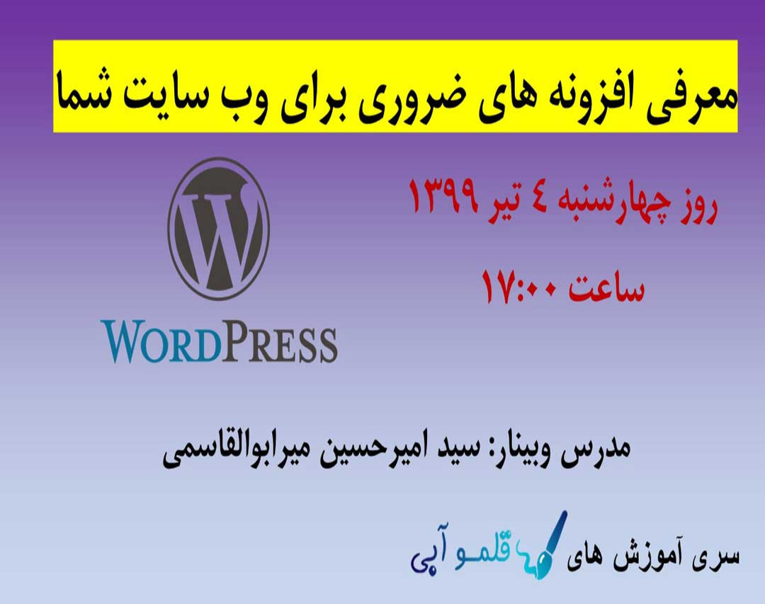 وبینار معرفی افزونه های ضروری برای وب سایت شما