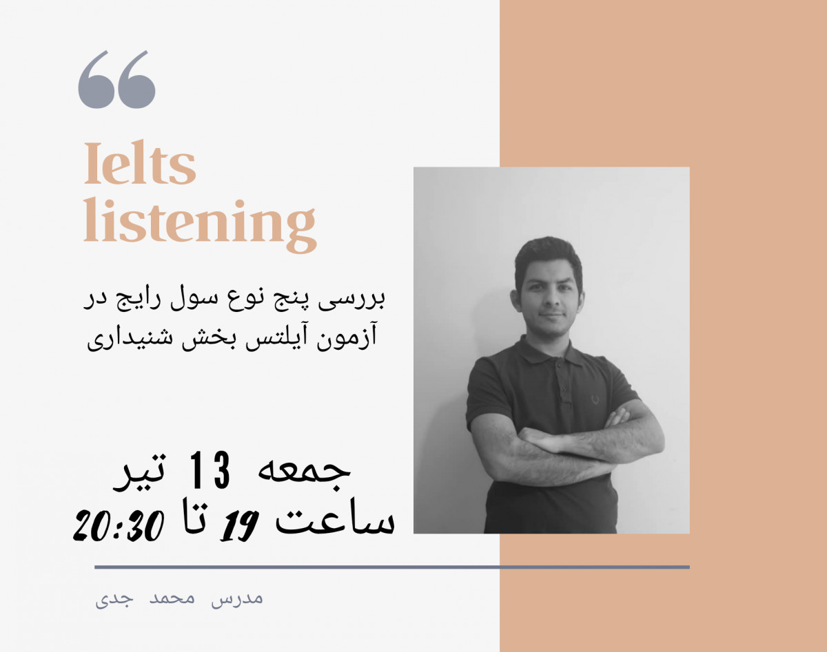 وبینار بررسی پنج نوع سوال رایج در آزمون آیلتس بخش شنیداری